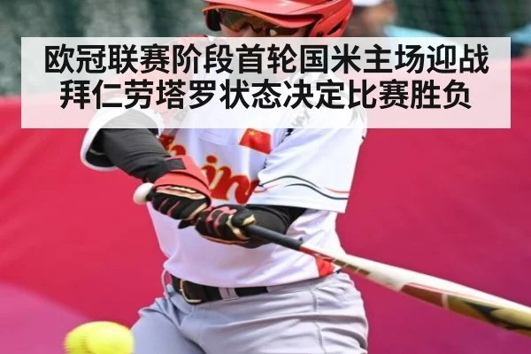 欧冠联赛阶段首轮国米主场迎战拜仁劳塔罗状态决定比赛胜负（ManguanSports）